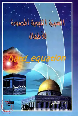 السيرة النبووية للاطفال